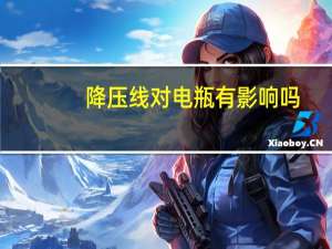 降压线对电瓶有影响吗