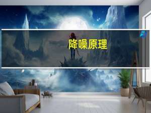 降噪原理