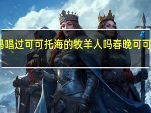 降央卓玛唱过可可托海的牧羊人吗 春晚可可托海的牧羊人