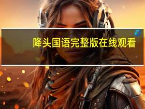 降头国语完整版在线观看（降头国语完整版）