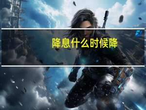 降息什么时候降