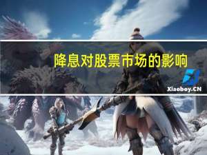 降息对股票市场的影响