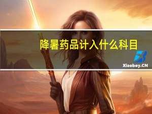 降暑药品计入什么科目