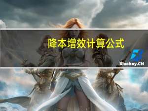 降本增效计算公式