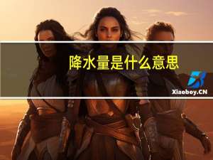 降水量是什么意思