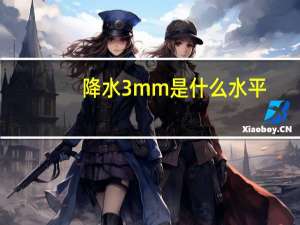 降水3mm是什么水平