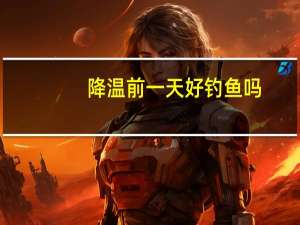 降温前一天好钓鱼吗