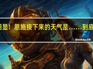 降温明显！恩施接下来的天气是…… 到底什么情况嘞