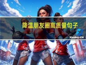降温朋友圈高质量句子