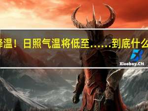 降温！日照气温将低至…… 到底什么情况嘞