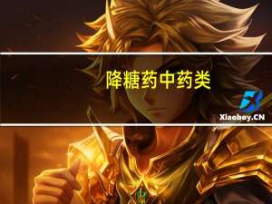 降糖药中药类（降糖药中药）