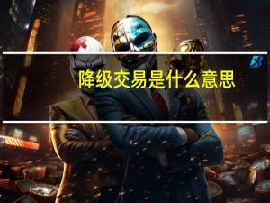 降级交易是什么意思