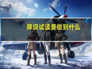降级试读要做到什么