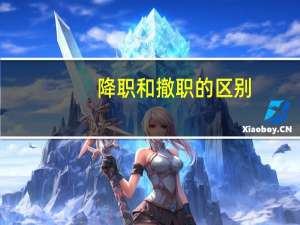 降职和撤职的区别