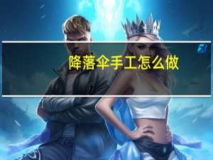 降落伞手工怎么做