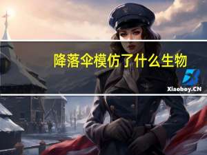 降落伞模仿了什么生物