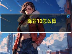 降薪10%怎么算