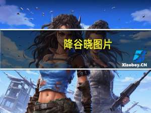 降谷晓图片（降谷晓）