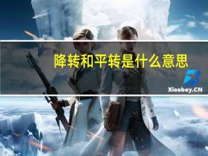降转和平转是什么意思