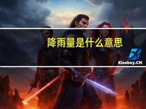 降雨量是什么意思
