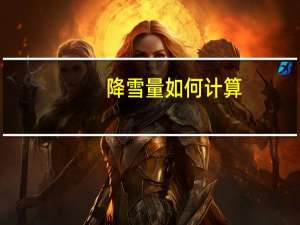 降雪量如何计算