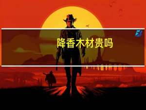 降香木材贵吗