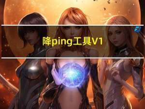 降ping工具 V1.1 批处理版（降ping工具 V1.1 批处理版功能简介）