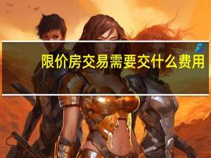 限价房交易需要交什么费用（中环福境限价房简介）