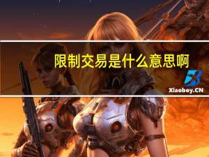 限制交易是什么意思啊