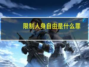 限制人身自由是什么罪
