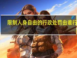 限制人身自由的行政处罚由谁行使