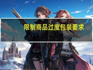 限制商品过度包装要求