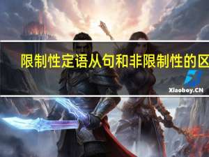 限制性定语从句和非限制性的区别