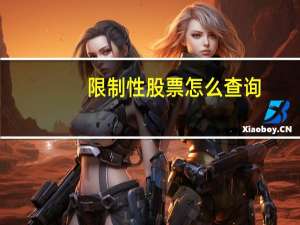 限制性股票怎么查询