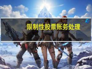 限制性股票账务处理