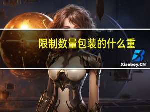 限制数量包装的什么重