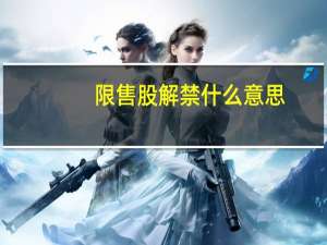 限售股解禁什么意思