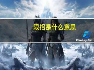 限招是什么意思