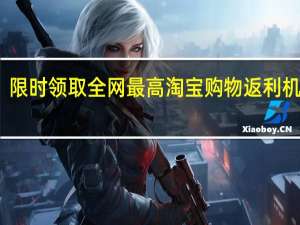 限时领取全网最高淘宝购物返利机器人（淘宝返利机器人怎么弄）