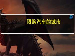 限购汽车的城市