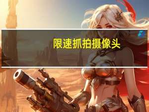 限速抓拍摄像头