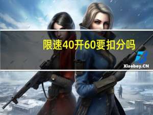 限速40开60要扣分吗