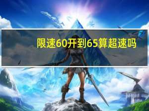 限速60开到65算超速吗
