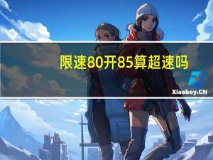 限速80开85算超速吗