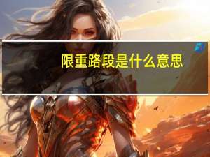限重路段是什么意思（限重）