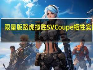 限量版路虎揽胜SV Coupe牺牲实用性