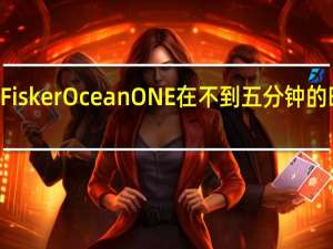 限量版FiskerOceanONE在不到五分钟的时间内以170,000美元的价格拍卖