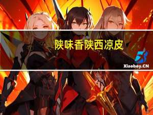 陕味香 陕西凉皮(擀面皮)卡路里是多少