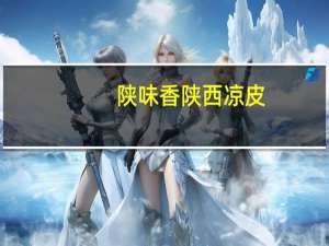 陕味香 陕西凉皮(擀面皮)的热量是多少