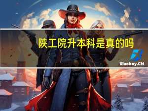 陕工院升本科是真的吗
